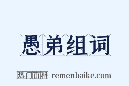 愚弟组词是什么意思的图片